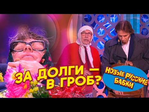 Видео: ЗА ДОЛГИ — В ГРОБ? 😱 Новые Русские Бабки устроили спектакль приставу!