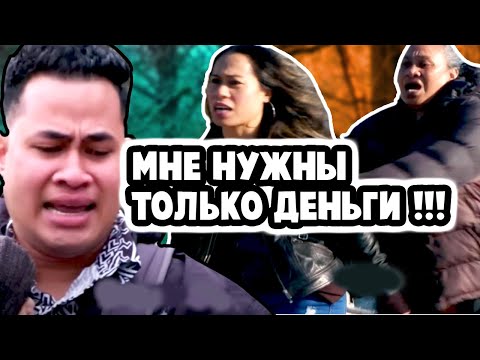 Видео: Мне Нужны Только Деньги - "Виза Невесты Виза Жениха: Что было дальше?»