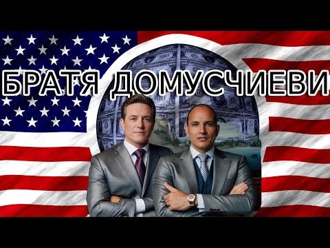 Видео: Домусчиеви: Визионерите на новото време