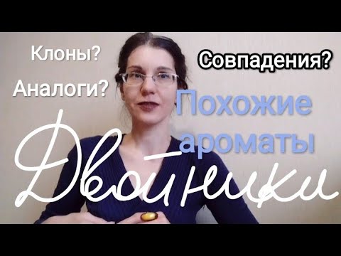 Видео: ПАРФЮМЫ, ПОХОЖИЕ ПО ЗВУЧАНИЮ С РАЗНЫМ ХАРАКТЕРОМ #ароматы