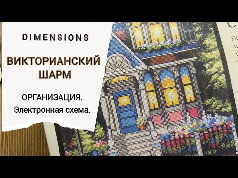 Видео: Организация. Викторианский шарм. Dimensions.