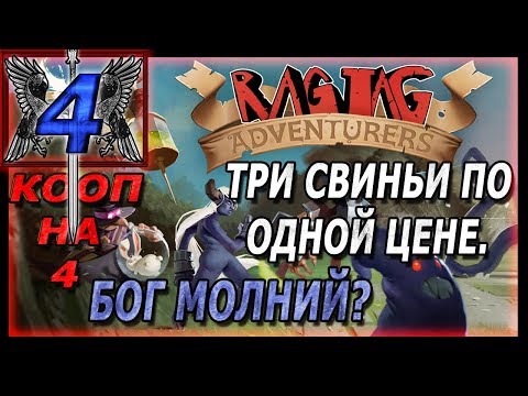 Видео: БОГ МОЛНИЙ ►Ragtag Adventurers #4◄ НИФНИФ НАФНАФ НУФНУФ , ЧТО С ВАМИ СТАЛО?