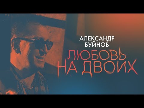 Видео: Александр Буйнов - Любовь на двоих (Official video)
