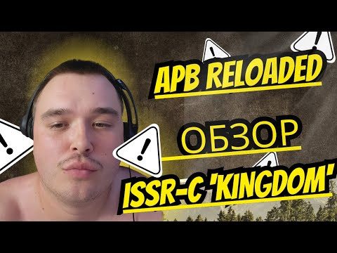 Видео: APB Reloaded ISSR-C 'Kingdom' ОБЗОР ГЕМПЛЕЙ 2025