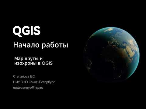 Видео: QGIS 1.6 - Маршруты и Изохроны