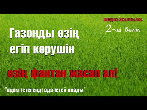 Видео: ҮЙІҢЕ ГАЗОН ЕГЕРДЕ, ФОНТАНДЫ ҚАЛАЙ ІСТУГЕ БОЛАДЫ  | 2 -ші бөлім |арада 1 жыл уақыт өтіп