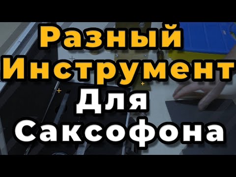 Видео: Ремонт Саксофона. Разный Инструмент Для Саксофона