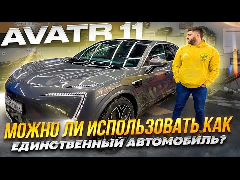 Видео: Avatr 11 / Можно ли использовать как единственную машину или всё еще игрушка?