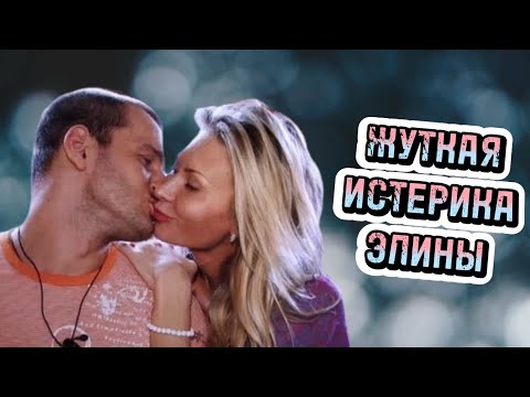 Видео: Истерика Элины