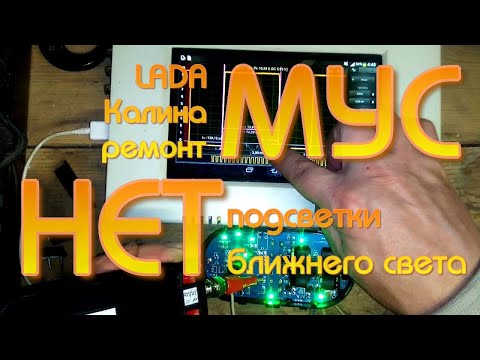 Видео: МУС Калина. Нет подсветки, нет ближнего света.