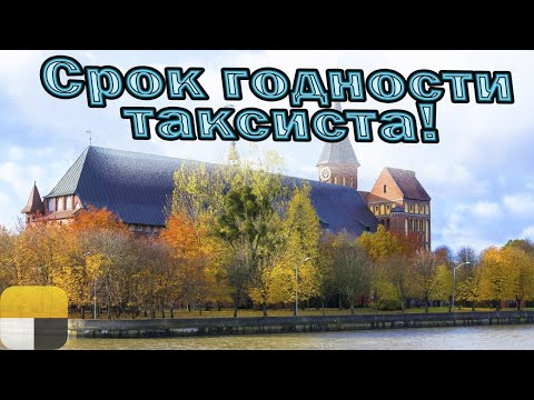 Видео: Срок годности водителя такси  |  Бешеные кэфы в пятницу  | Октябрь | Яндекс такси | Калининград