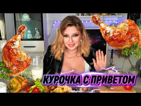 Видео: МУКБАНГ ТЕРАПИЯ • КРЫСИНЫЙ ЯД • КУРОЧКА И КУС КУС | Mukbang. CHICKEN #мукбанг #mukbang #viralvideo 