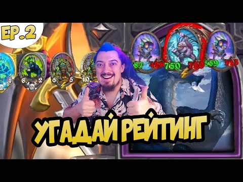 Видео: Поля сражений Hearthstone - Угадай Рейтинг ВЫПУСК #2