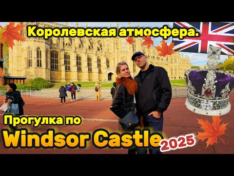 Видео: Атмосфера королевской Англии 👑 Прогулка по Windsor Castle + Уютный вечер в Cosmo | Влог UK 🇬🇧