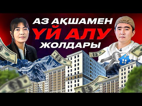 Видео: Үй алудың оңай жолдары. 150 000тг жалақымен қандай үй алуға болады?