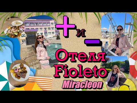 Видео: Плюсы и минусы отеля Fioleto сети Miracleon///Мой отзыв об отеле 2024