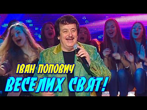 Видео: Іван Попович - Веселих свят!