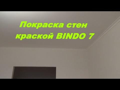 Видео: Покраска стен в квартире краской Bindo 7