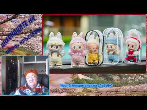 Видео: Част 3 Алгоритъмът на „Лабубу“
