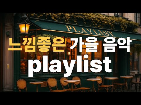 Видео: Осенний вайб🍁 Поп-плейлист | Музыка для кафе, прогулок, работы ☕ Feels so good