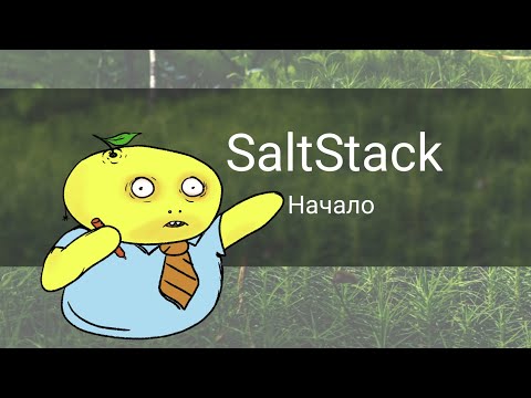 Видео: Пособие по SaltStack