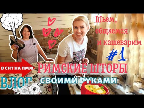 Видео: ВЛОГ | ШЬЕМ РИМСКИЕ ШТОРЫ #1 | БЕЗ МУЖЕЙ | ЛЮДИ ПЧЕЛЫ И ЛЮДИ МУХИ