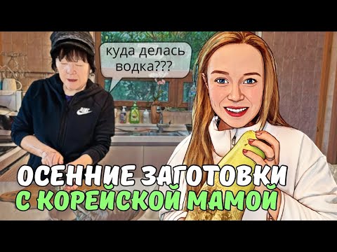 Видео: РУССКАЯ ЖЕНА и КОРЕЙСКАЯ МАМА маринуют редьку| осень в Корее| кнопка YouTube🥰