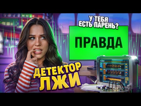 Видео: Детектор лжи: есть ли у меня ПАРЕНЬ? Милана Некрасова