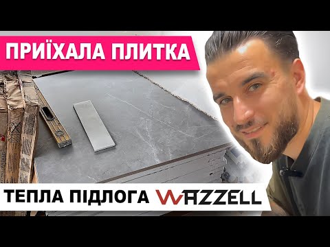 Видео: ПОЧИНАЄМО УКЛАДКУ ПЛИТКИ, провели підготовчі роботи ,ТЕПЛА ПІДЛОГА WAZZELL