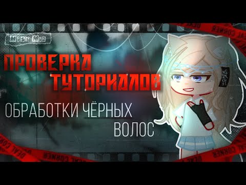 Видео: ПРОВЕРКА ТУТОРИАЛОВ!✨ | 🖤Обработка чёрных волос🖤 | В видео: @mayxxwq @lauralktay @shadowkeksik
