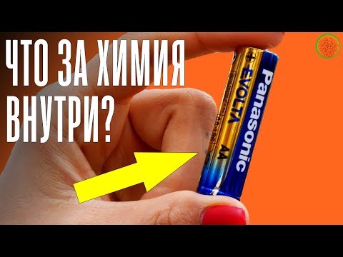 Видео: ЧТО ВНУТРИ БАТАРЕЙКИ и как она работает? ▶️ Часть 1 | COMFY