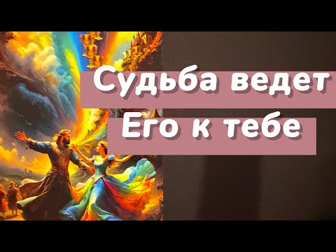 Видео: Ох, что будет‼️ МУЖЧИНА НА РАССТОЯНИИ, ПРОЯВИТСЯ К ТЕБЕ 👩‍❤️‍👨❤️‍🔥✨