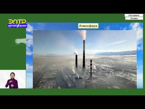 Видео: 8-класс | География | Геоэкологические проблемы Кыргызской Республики. Охрана биоразнообразия
