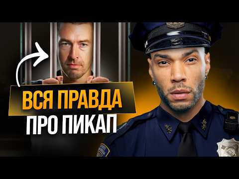 Видео: Пикап мертв / Как действительно познакомиться с девушкой?