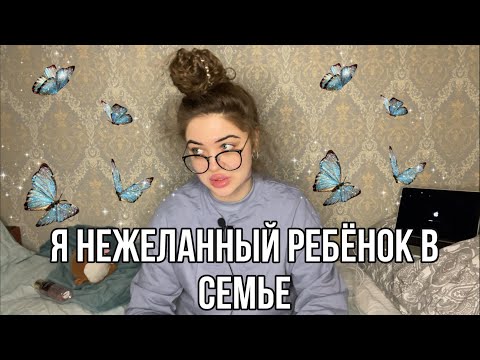 Видео: Я - НЕЖЕЛАННЫЙ РЕБЁНОК В СЕМЬЕ