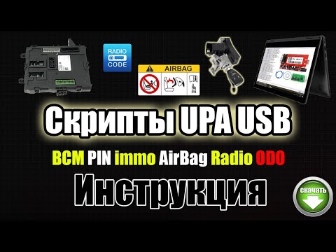 Видео: UPA USB 1.3 Инструкция - как пользоваться скриптами и калькуляторами + Рабочие скрипты [ кальки ]