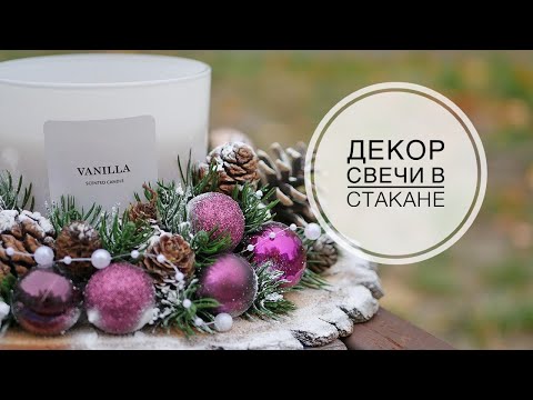 Видео: Candle decor / Декор свечи / DIY TSVORIC