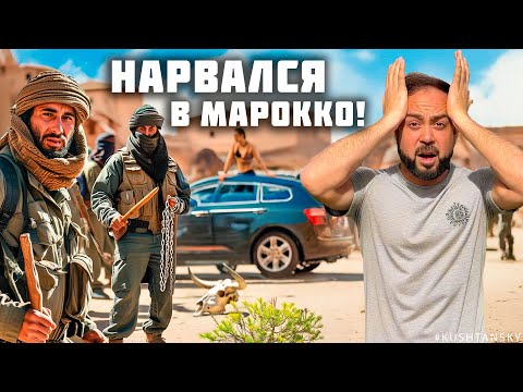 Видео: Африканский рэкет! Нарвался в Марокко. Оставили без машины! Что теперь делать? Африка. Марокко 2025