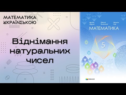 Видео: Віднімання натуральних чисел