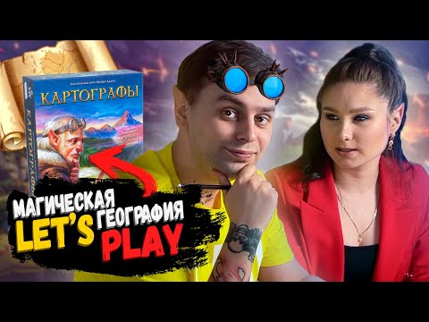 Видео: 🗺 КАРТОГРАФЫ сказочного Королевства 👑 ИГРАЕМ в настольную игру Cartographers 🎲 (Let’s Play)