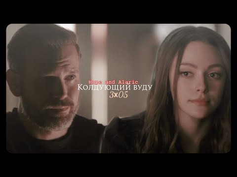 Видео: ● Hope and Alaric // Колдующий вуду (3х05)