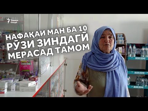 Видео: Дар Тоҷикистон музди кору ҳаққи нафақа зиёд шуд. Мерасад?