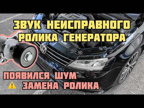 Видео: Посторонний звук ролика генератора. VW Jetta | Volkswagen | Шум