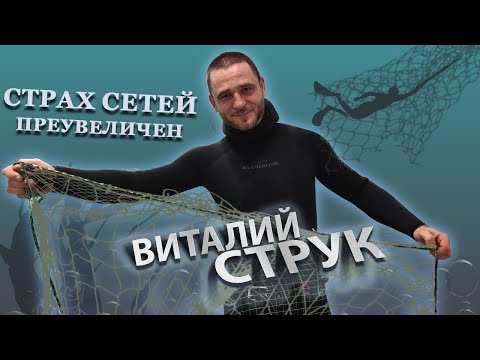 Видео: Сети на подводной охоте  Виталий Струк