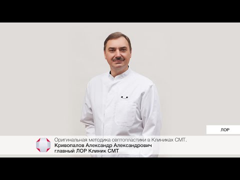 Видео: Оригинальная методика септопластики в Клиниках СМТ. Кривопалов А.А. – главный ЛОР Клиник СМТ