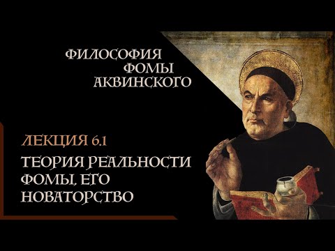 Видео: А. Баумейстер. 6.1. Философия Фомы Аквинского. Теория реальности Фомы, его новаторство.