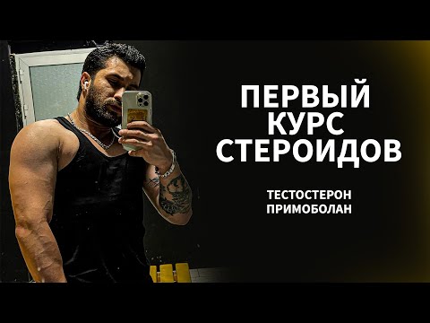 Видео: ПЕРВЫЙ КУРС СТЕРОИДОВ (ТЕСТ + ПРИМОБОЛАН)