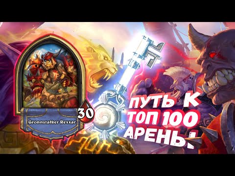 Видео: ХУДШАЯ ПО ОЧКАМ КОЛОДА, НО ХОРОШО СОБРАНА! | Арена | Hearthstone