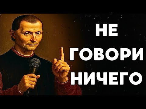 Видео: Перестаньте объяснять. Любое объяснение — признак слабости. — Макиавелли