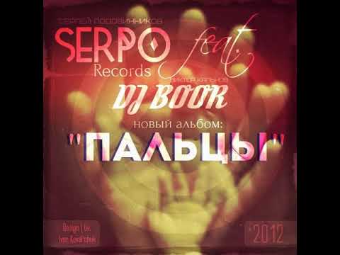 Видео: SERPO и DJ BOOR - Пальцы (альбом).